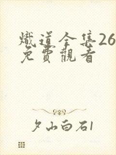 炽道全集26集免费观看