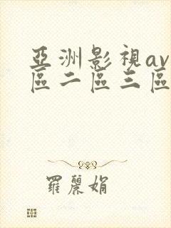 亚洲影视av一区二区三区在线观看