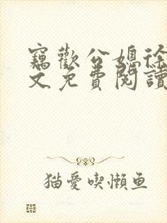 窃欢公媳徐婉全文免费阅读封面