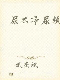 尿不净尿频男性