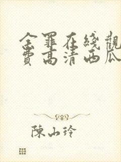 余罪在线观看免费高清西瓜