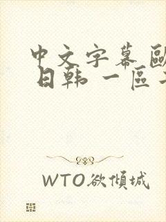 中文字幕 欧美 日韩 一区二区