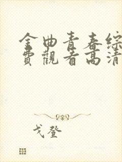 金曲青春综艺免费观看高清完整版