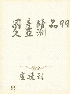 国产精品99久久亚洲