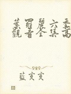 叶罗丽六季免费观看全集高清