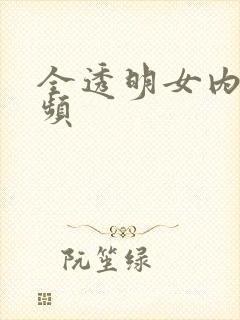 全透明女内裤视频