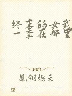 终末的女武神第一季在哪里看