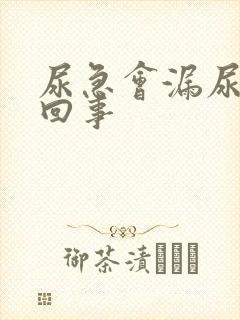 尿急会漏尿怎么回事