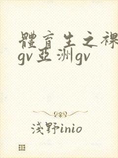 体育生之裸国产gv亚洲gv