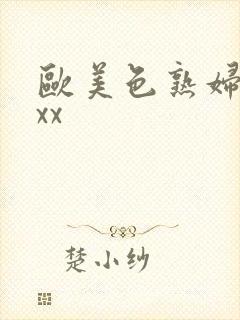 欧美色熟妇xxxx封面