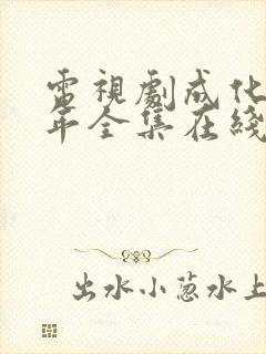 电视剧成化十四年全集在线观看