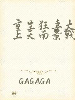 重生狂妻大佬宠上天南景战北庭