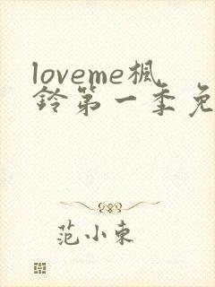 loveme枫铃第一季免费观看