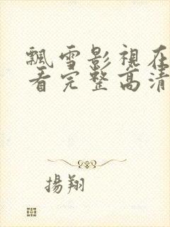 飘雪影视在线观看完整高清西瓜