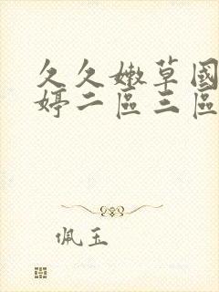 久久嫩草国产婷婷二区三区