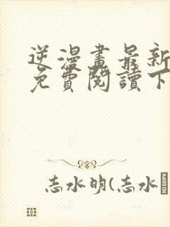 逆漫画最新章节免费阅读下拉式六漫画