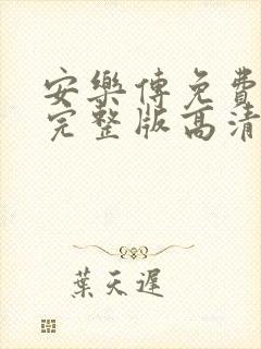 安乐传免费观看完整版高清