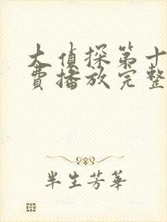 大侦探第十季免费播放完整版高清