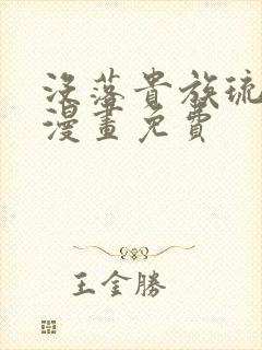 没落贵族琉璃川漫画免费