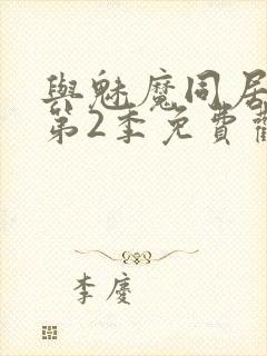 与魅魔同居生活第2季免费观看全集