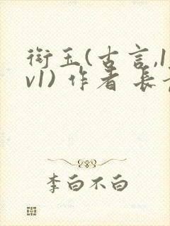 衔玉(古言,1v1) 作者 长青长白