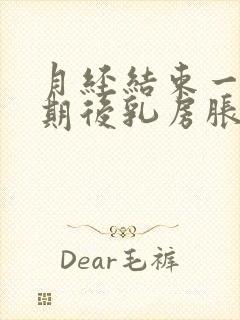 月经结束一个星期后乳房胀痛