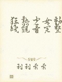 狂热少女动漫在线观看完整版高清