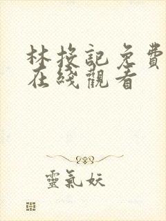 林投记免费高清在线观看