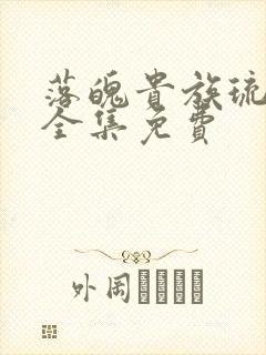 落魄贵族琉璃川全集免费