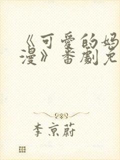 《可爱的妈妈动漫》番剧免费观看