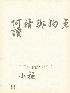 何靖与狗免费阅读