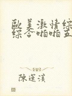 欧美激情综合色综合啪啪五月