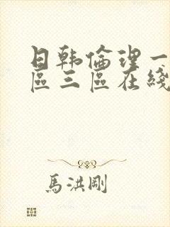 日韩伦理一区二区三区在线播放