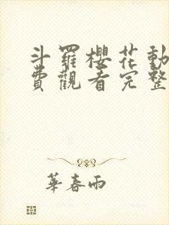 斗罗樱花动漫免费观看完整版