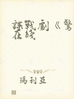 谍战剧《惊弦》在线