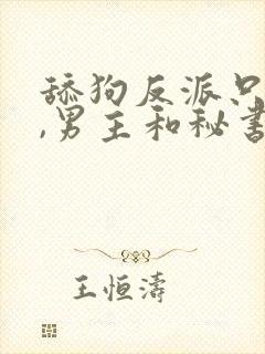 舔狗反派只想苟,男主和秘书是哪一章