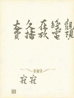 太久在线观看免费播放电视剧封面