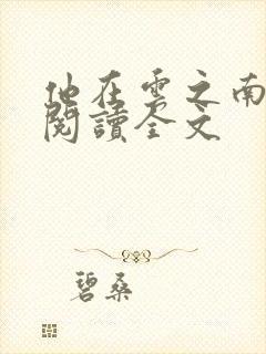 他在云之南在线阅读全文