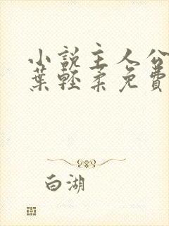 小说主人公杨军叶轻柔免费阅读