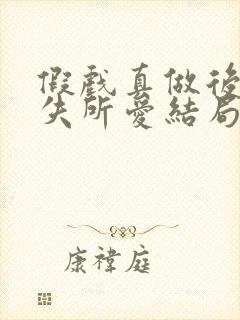 假戏真做后他永失所爱结局