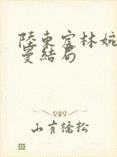 陆东宸林婉秋苏曼结局