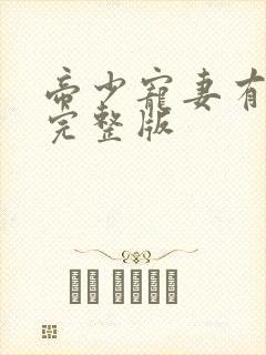 帝少宠妻有点甜完整版