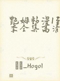 艳姆动漫1到6季全集高清中文封面