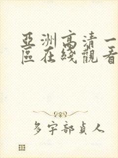 亚洲高清一区二区在线观看