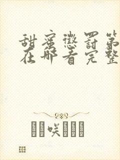 甜蜜惩罚第二季在哪看完整版封面