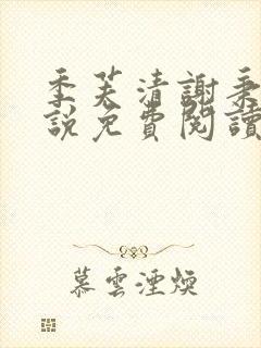 季芙清谢秉安小说免费阅读全文最新