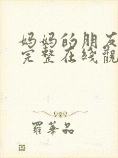 妈妈的朋友韩剧完整在线观看