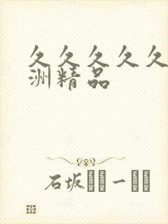 久久久久久 亚洲精品