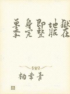 单身即地狱第二季完整版在线观看封面