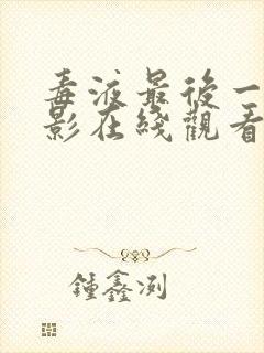 毒液最后一舞电影在线观看